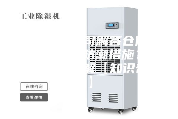 上海物流公司解答仓储公司如何做好防潮措施？三分钟带你了解【知识普及】