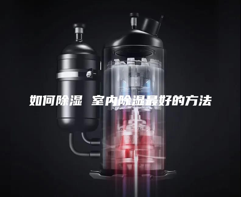如何除湿 室内除湿最好的方法