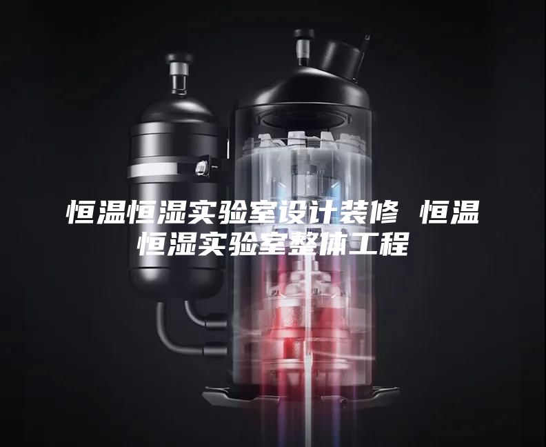 恒温恒湿实验室设计装修 恒温恒湿实验室整体工程