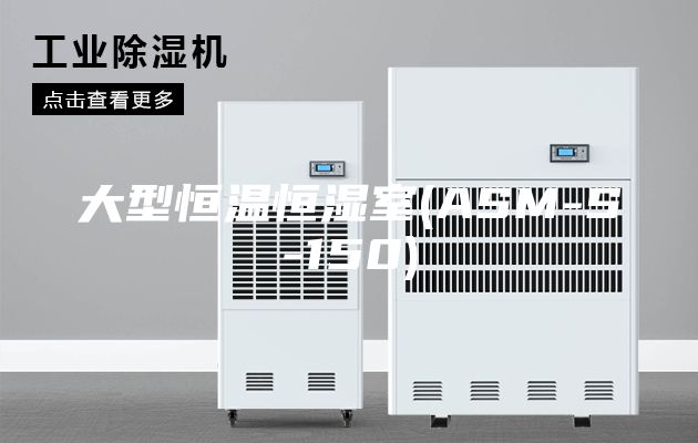 大型恒温恒湿室(ASM-S-150)