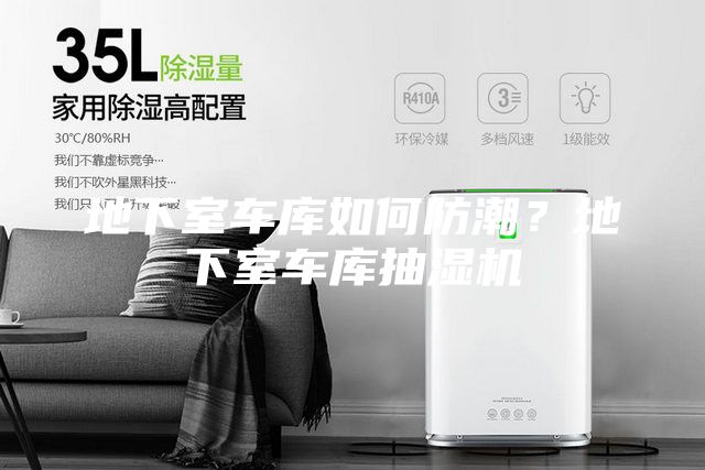 地下室车库如何防潮？地下室车库抽湿机