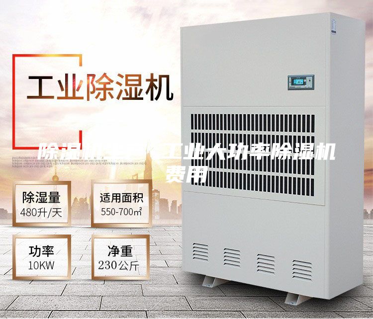 除湿机生产 工业大功率除湿机费用