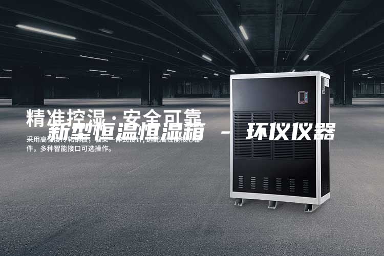 新型恒温恒湿箱 - 环仪仪器