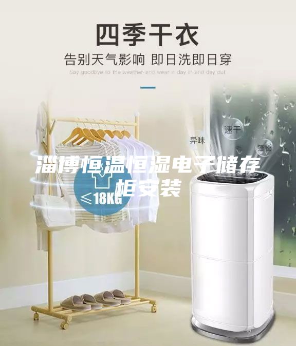淄博恒温恒湿电子储存柜安装
