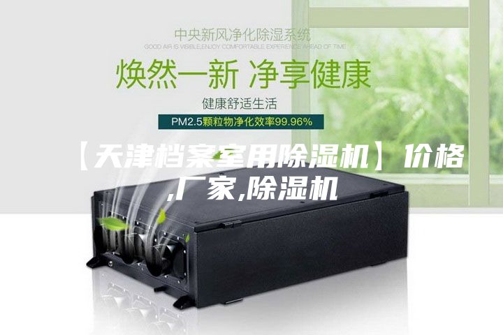 【天津档案室用除湿机】价格,厂家,除湿机