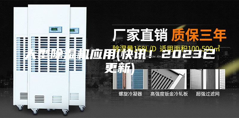 大型除湿机应用(快讯！2023已更新)
