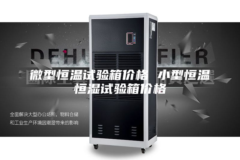 微型恒温试验箱价格 小型恒温恒湿试验箱价格
