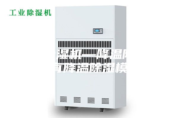 降温除湿机—降温除湿机具有降温除湿模式