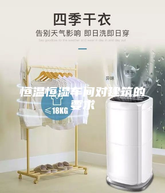恒温恒湿车间对建筑的要求