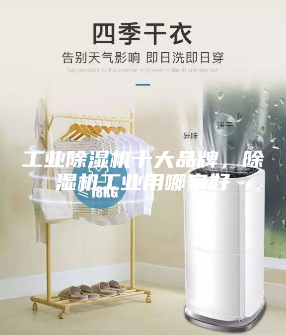 工业除湿机十大品牌，除湿机工业用哪家好