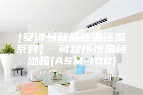 [安诗曼新品恒温恒湿系列]  可程序恒温恒湿箱(ASM-100)
