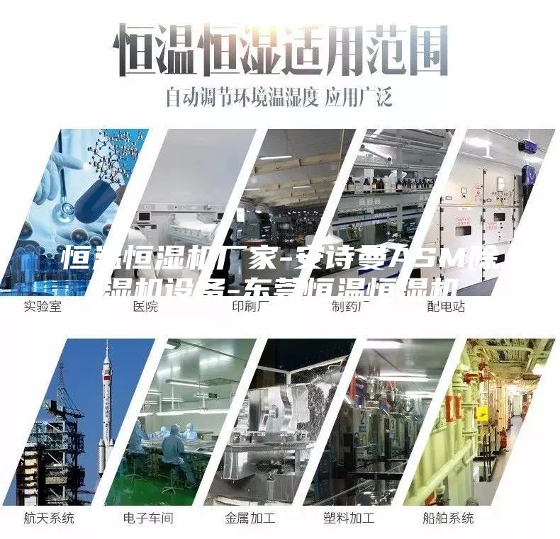 恒温恒湿机厂家-安诗曼ASM除湿机设备-东莞恒温恒湿机