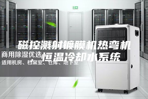 磁控溅射镀膜机热弯机，恒温冷却水系统
