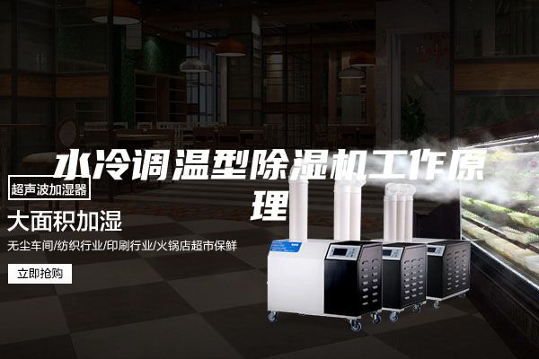 水冷调温型除湿机工作原理