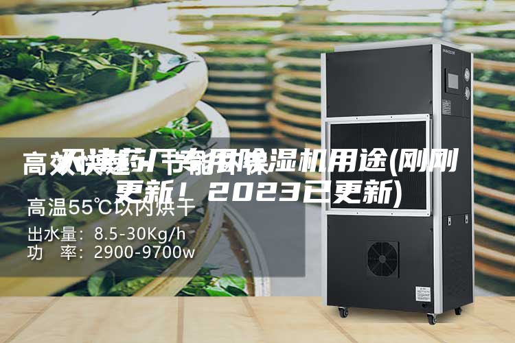 天津药厂专用除湿机用途(刚刚更新！2023已更新)