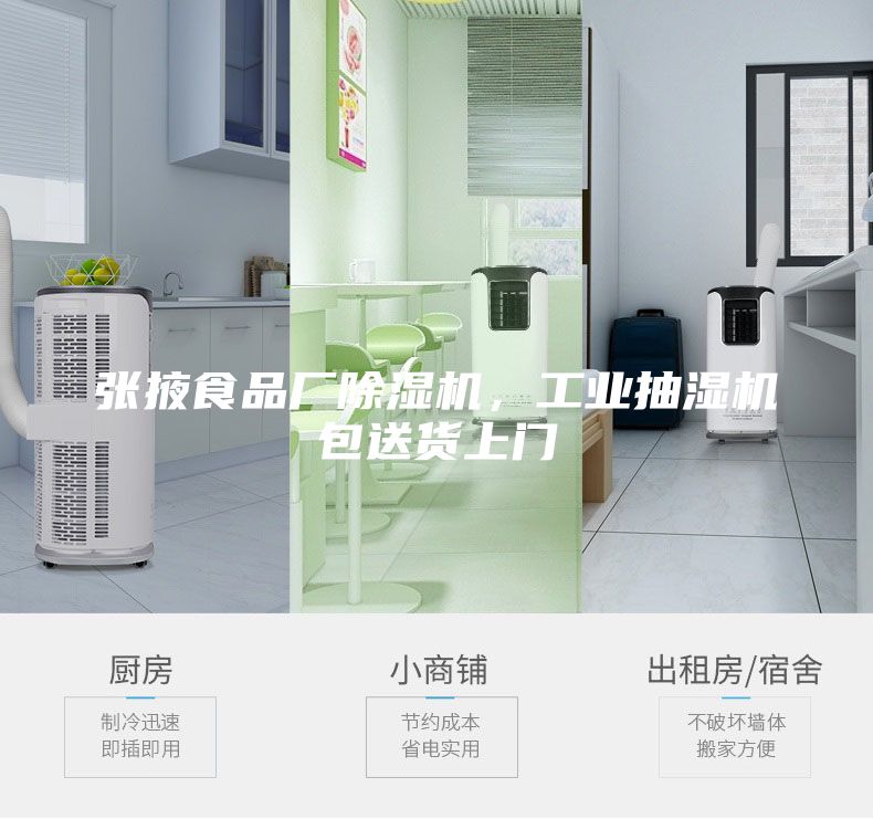 张掖食品厂除湿机，工业抽湿机包送货上门