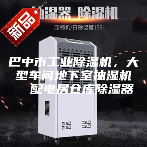 巴中市工业除湿机，大型车间地下室抽湿机  配电房仓库除湿器