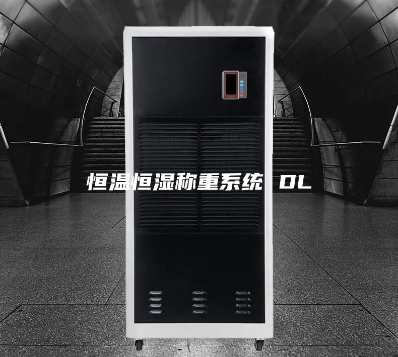 恒温恒湿称重系统 DL