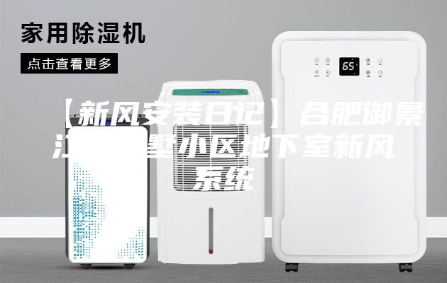 【新风安装日记】合肥御景江山别墅小区地下室新风系统