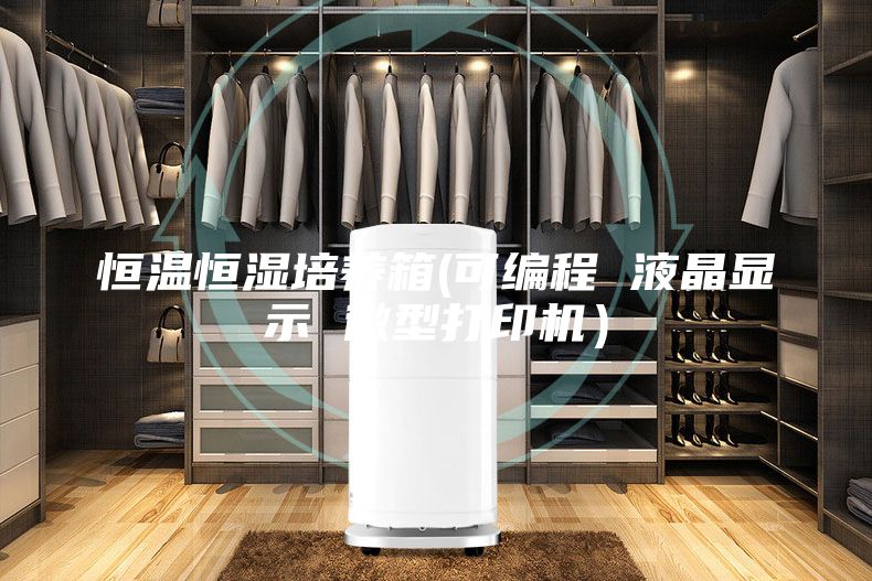 恒温恒湿培养箱(可编程 液晶显示 微型打印机）