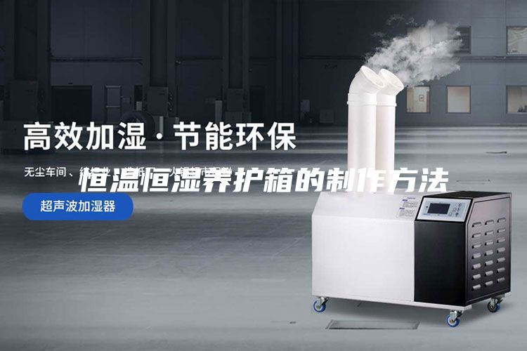 恒温恒湿养护箱的制作方法