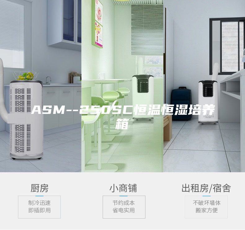 ASM--250SC恒温恒湿培养箱