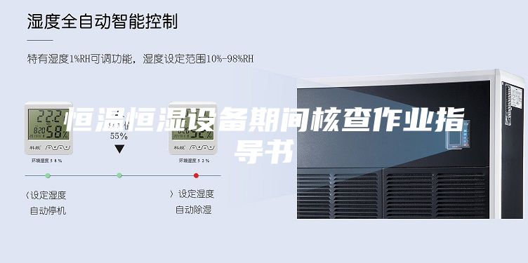 恒温恒湿设备期间核查作业指导书