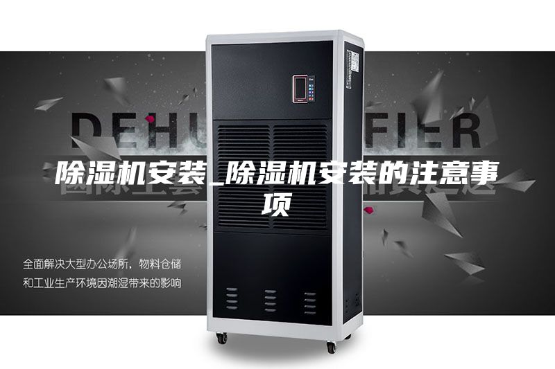 除湿机安装_除湿机安装的注意事项