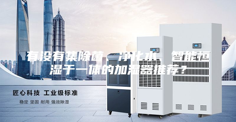 有没有集除菌、净化水、智能恒湿于一体的加湿器推荐？