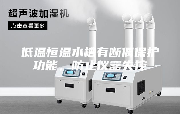 低温恒温水槽有断偶保护功能，防止仪器失控