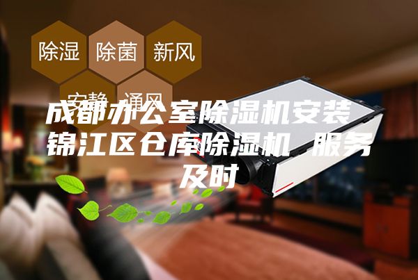 成都办公室除湿机安装 锦江区仓库除湿机 服务及时