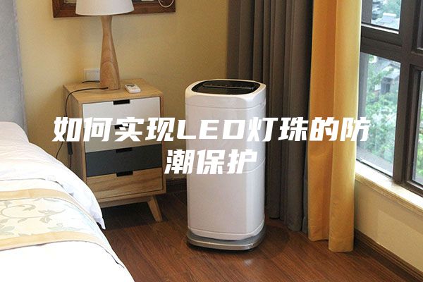 如何实现LED灯珠的防潮保护