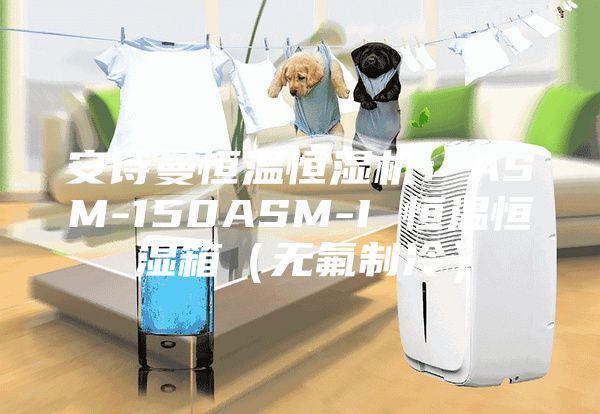 安诗曼恒温恒湿机：ASM-150ASM-I 恒温恒湿箱（无氟制冷）