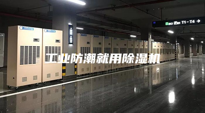 工业防潮就用除湿机