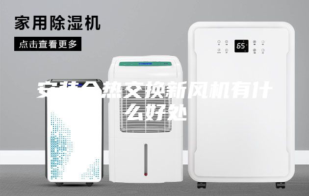 安装全热交换新风机有什么好处