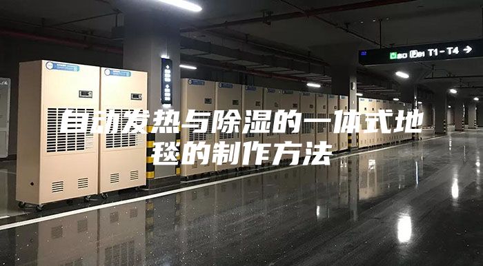 自动发热与除湿的一体式地毯的制作方法
