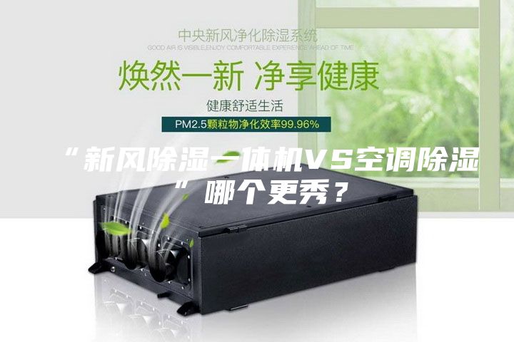 “新风除湿一体机VS空调除湿”哪个更秀？