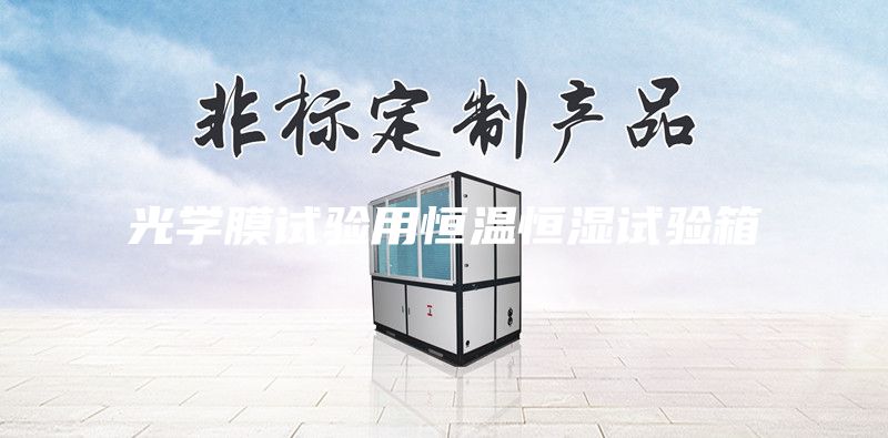 光学膜试验用恒温恒湿试验箱