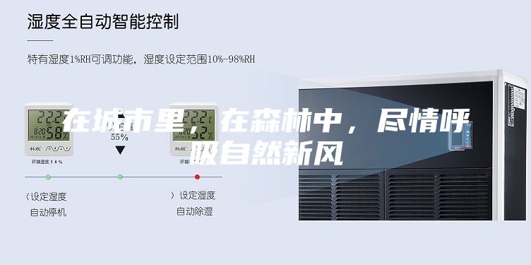 在城市里，在森林中，尽情呼吸自然新风