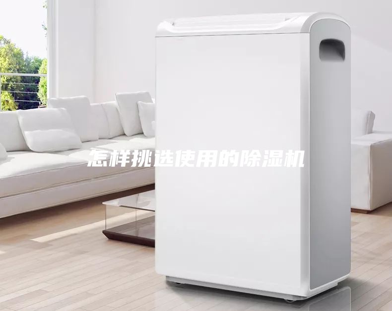 怎样挑选使用的除湿机
