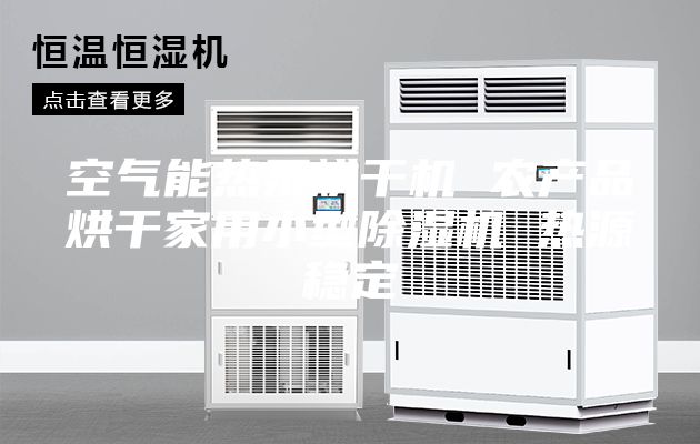空气能热泵烘干机 农产品烘干家用小型除湿机 热源稳定