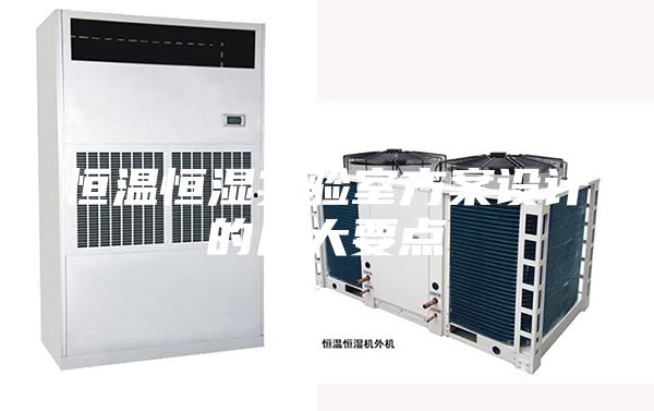 恒温恒湿实验室方案设计的几大要点