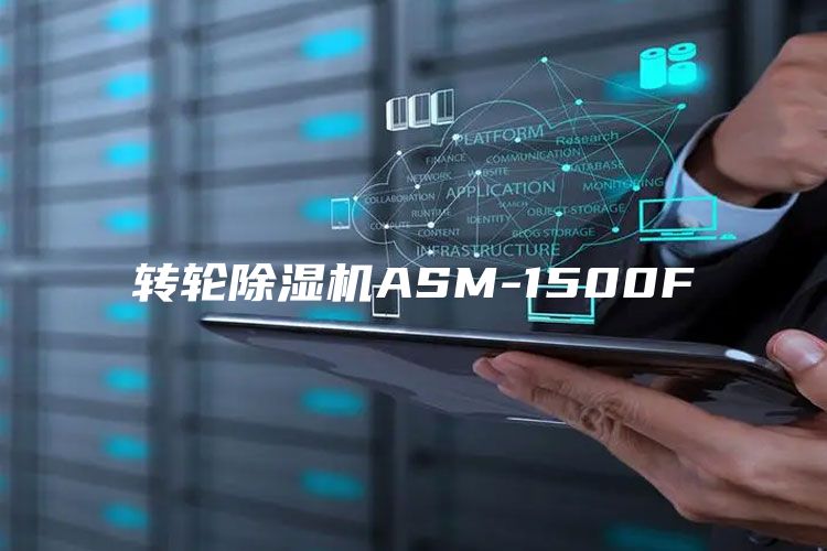 转轮除湿机ASM-1500F