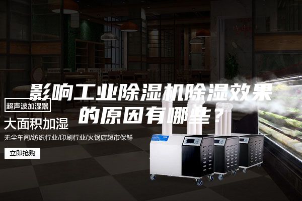 影响工业除湿机除湿效果的原因有哪些？
