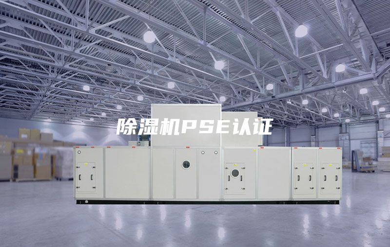 除湿机PSE认证