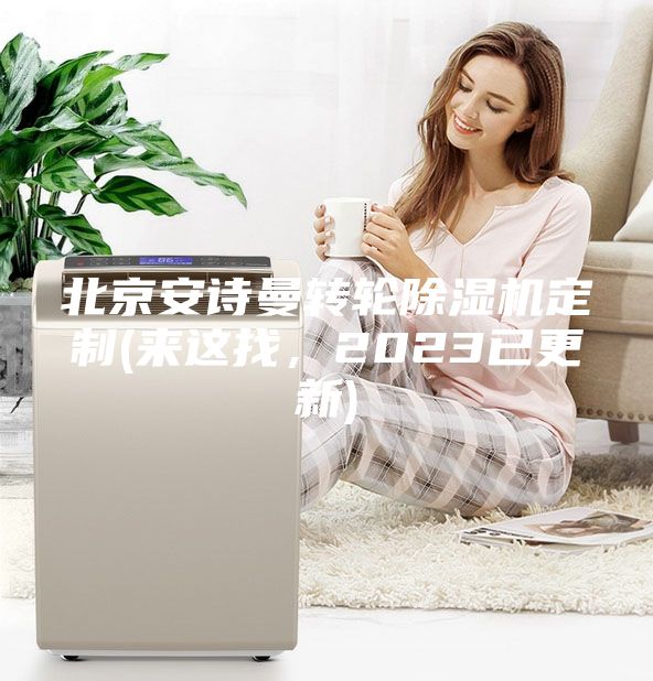 北京安诗曼转轮除湿机定制(来这找，2023已更新)