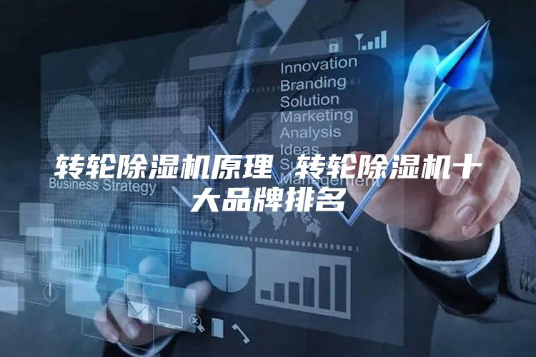 转轮除湿机原理 转轮除湿机十大品牌排名