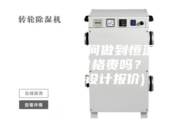 酒窖设计如何做到恒温恒湿？酒窖价格贵吗？(恒温酒窖设计报价)