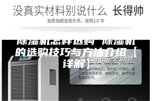 除湿机怎样选购 除湿机的选购技巧与方法介绍【详解】