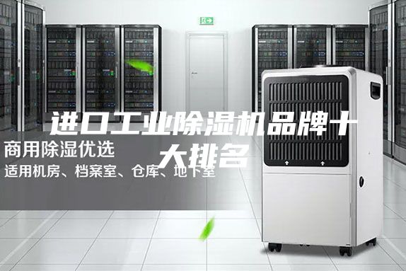 进口工业除湿机品牌十大排名